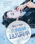 喜欢你就这么简单