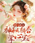 农门恶女神秘相公掌心宝