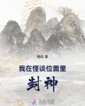 我在怪谈位面里封神