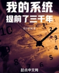 我的系统提前了三千年小说免费阅读