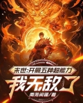 末世:开局五种超能力,我无敌了小说