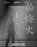 求生中的烽火