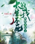 长生不死的我快苟不住了