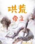 洪荒帝主主角几个老婆