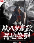 秦时:从八岁嬴政开始签到笔趣阁