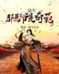 这个郡马爷是奇葩TXT下载