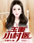 玉面小村医 庄小义