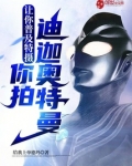 让你普及特摄，你拍迪迦奥特曼