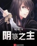 阴之主123