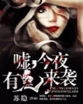 嘘，今夜有鬼来袭！