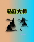 易容大师