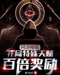 网游降临：开局特殊天赋百倍奖励