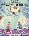 绿茵：球员会武术，这谁扛得住？
