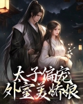 太子偏宠外室美娇娘免费阅读