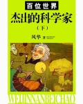 世界百大文学家