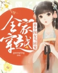 全家穿越：养个闺女当团宠