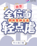 全位面都在跪求反派女配做个人