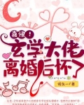 喜讯！玄学大佬离婚后怀了