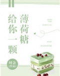 给你一颗薄荷糖