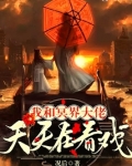 和冥界大佬谈恋爱gl全文免费阅读