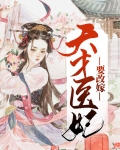 天才医妃要改嫁全文免费阅读