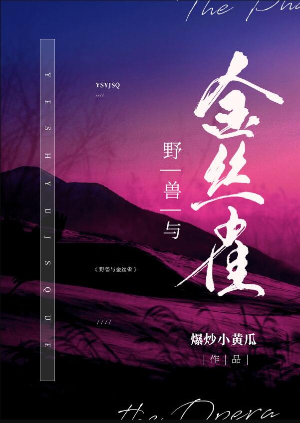 歌剧魅影野兽与金丝雀吐槽