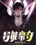 异能系列小说