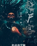 赶尸客