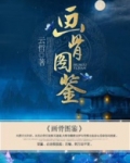 画骨图鉴 云哲