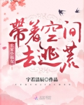 农家小福女:带着空间去逃荒TXT下载