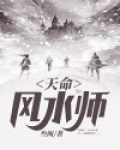 天命风水师女主角是谁