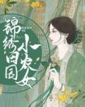 锦绣田园小农女