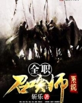 全职召唤师下载