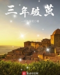 三年破茧