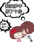 我在梦中修了个仙 小说免费阅读