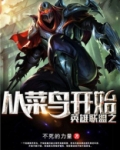 英雄联盟如何开始