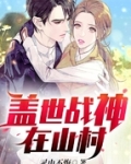 盖世战神在山村TXT下载小说
