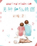 男神和他的猫类似的小说
