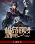 海贼神级选择 小说