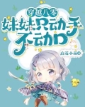 穿越八零妹妹只动手不动口的小说