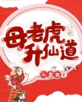 母老虎升仙道有男主吗