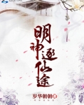 明神逐仙途好看吗