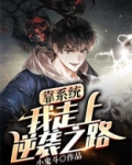 靠系统，我走上逆袭之路