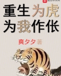 重生为虎，为我作伥！