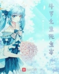 斗罗之生死主宰百度百科