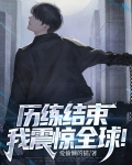历练结束,我震惊全球!