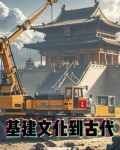 穿越 基建文