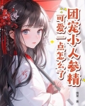 穿越团宠小人参精