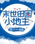 末世田园小地主