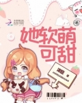 她软甜可爱